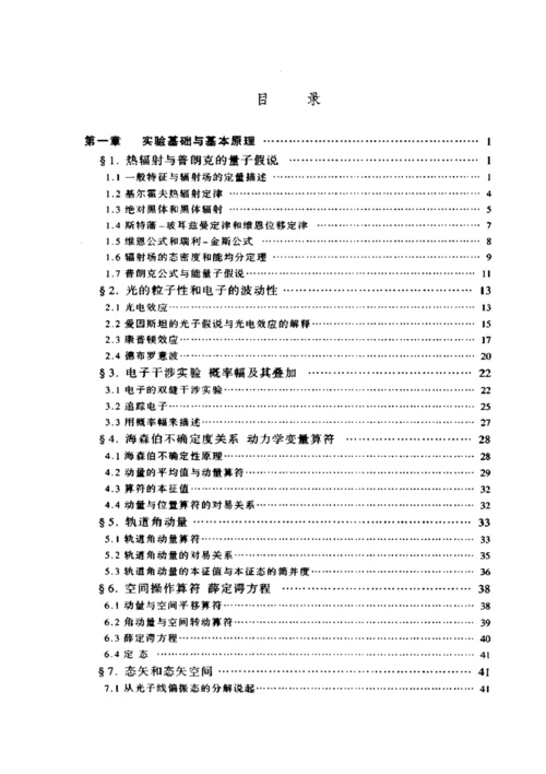 新概念物理教程5量子物理-赵凯华-罗蔚茵(1).docx