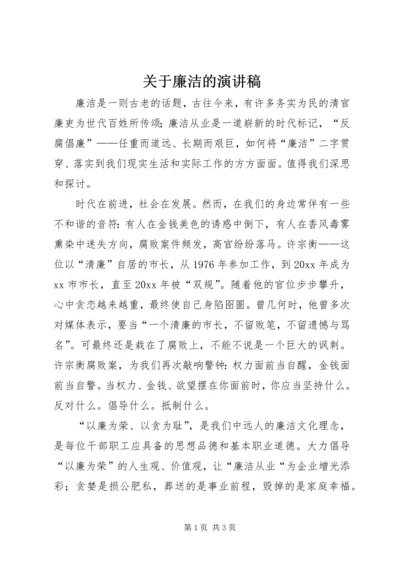 关于廉洁的演讲稿 (2).docx