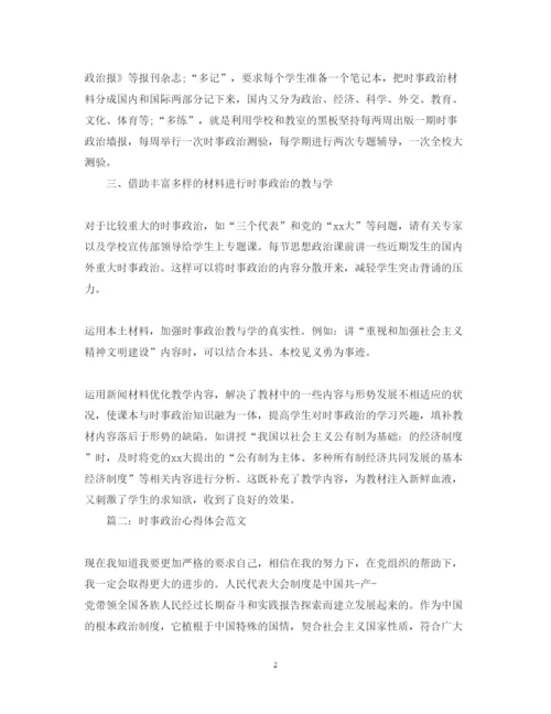 精编时事政治心得体会范文3篇.docx