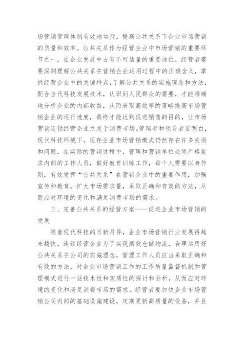 公共关系研究论文精编.docx