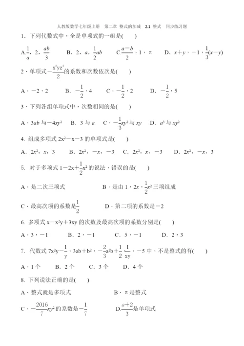 人教版数学七年级上册《2.1整式》同步练习含答案.docx