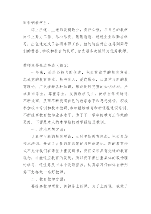 教师主要先进事迹（篇1）.docx