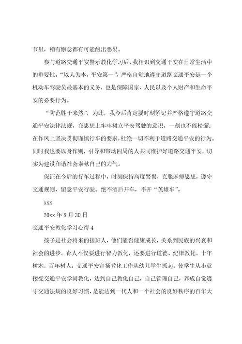 交通安全教育学习心得