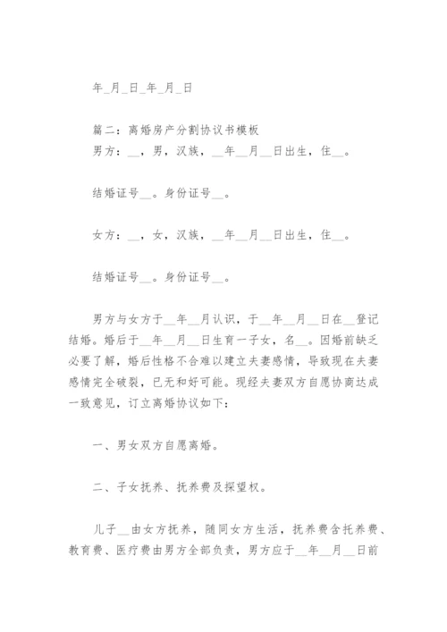 离婚房产分割协议书模板(精选13篇).docx