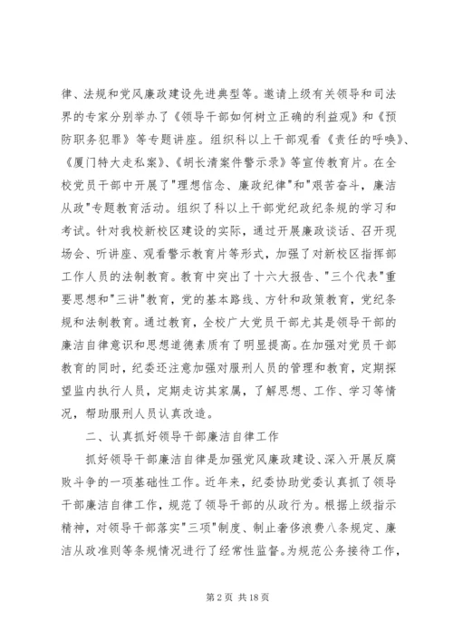 学校第一次党代会纪委工作报告 (2).docx