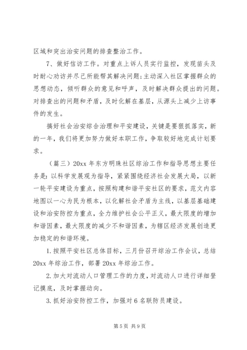 社区综治工作计划范文精选 (2).docx