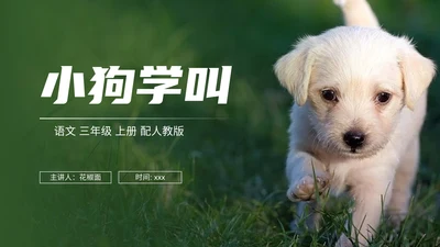小学三年级语文小狗学叫PPT课件