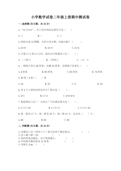 小学数学试卷二年级上册期中测试卷及参考答案【培优a卷】.docx