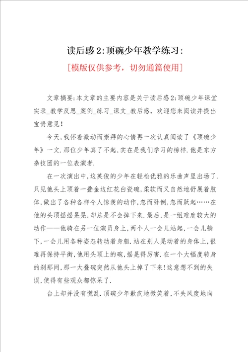 读后感顶碗少年教学练习