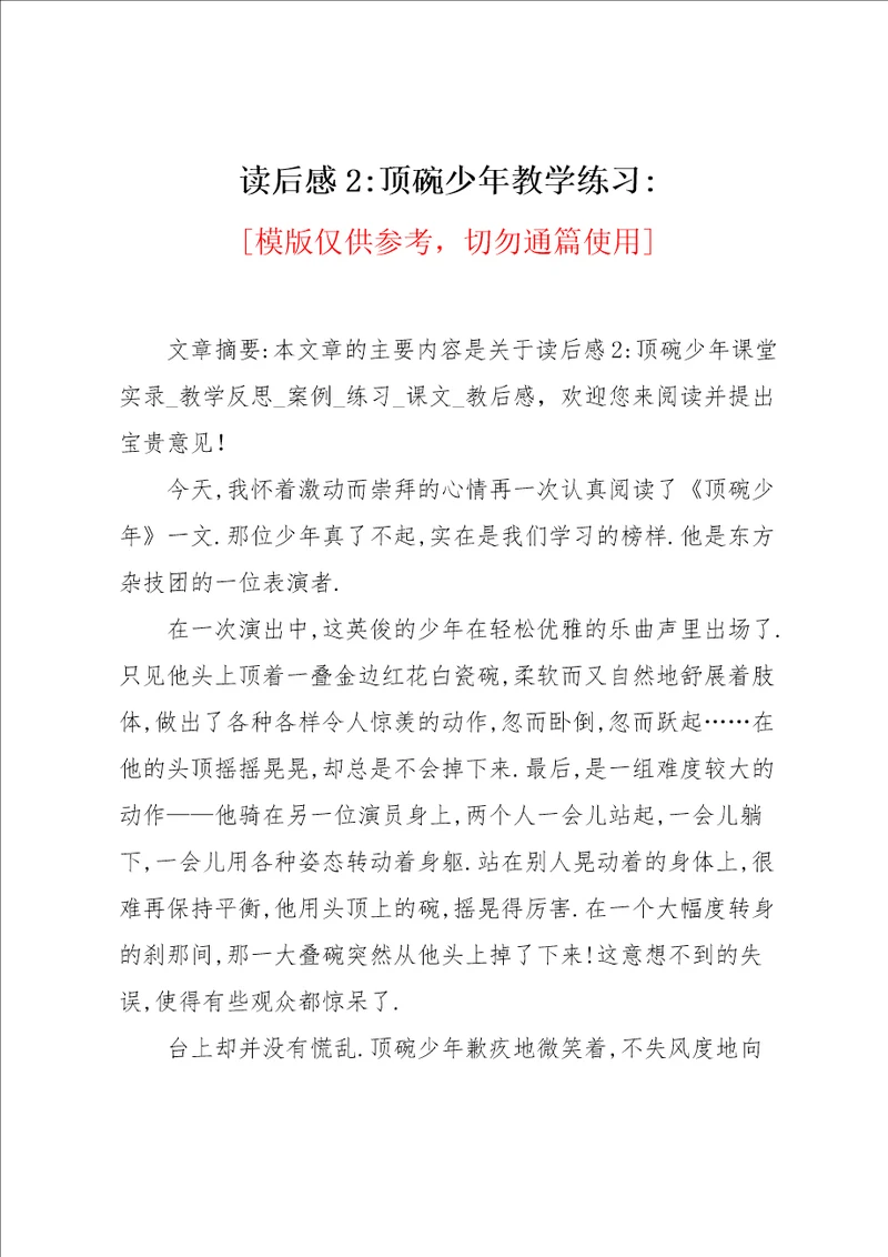 读后感顶碗少年教学练习