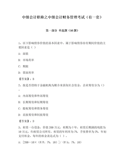 中级会计职称之中级会计财务管理考试有一套