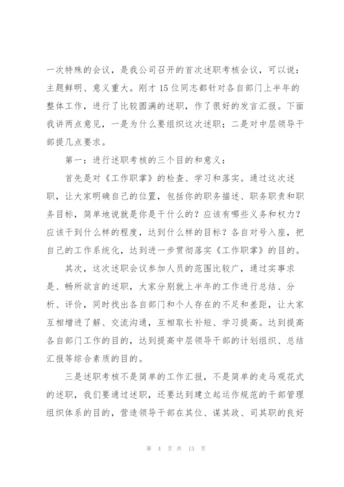 领导在中层干部述职会上的总结讲话.docx