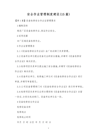 安全作业管理制度建设(15篇).docx