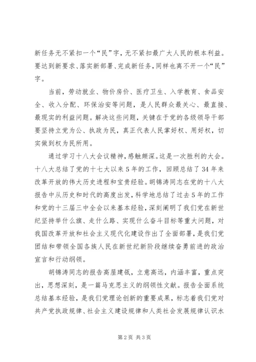 学习十八大心得体2 (5).docx