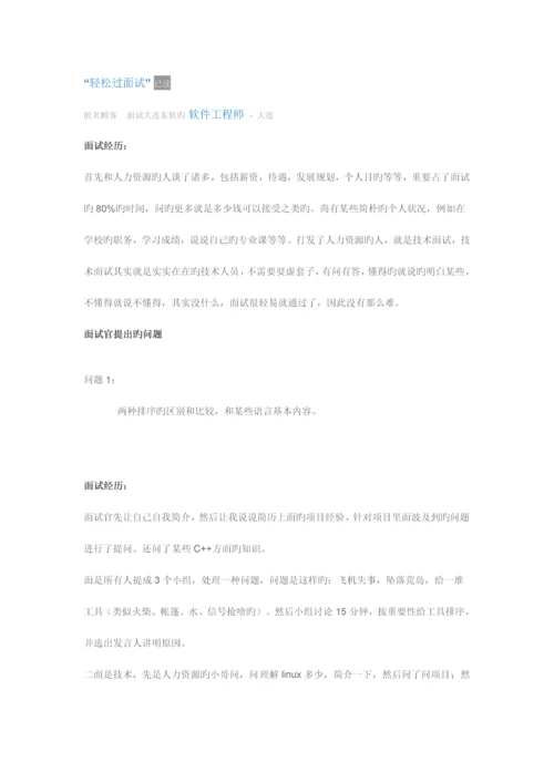 2023年大连东软面试总结.docx