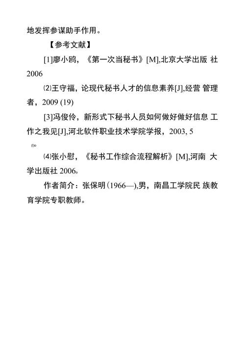 浅谈秘书信息工作的重要性