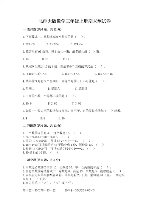 北师大版数学三年级上册期末测试卷a4版打印