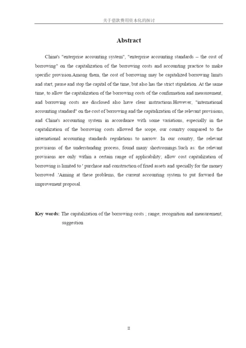 学年论文 借款费用资本化.docx