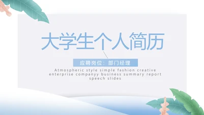 大学生个人简历面试自我介绍岗位竞聘演讲PPT
