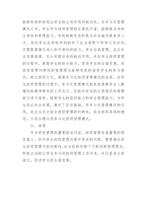 班级管理均衡性分析论文.docx