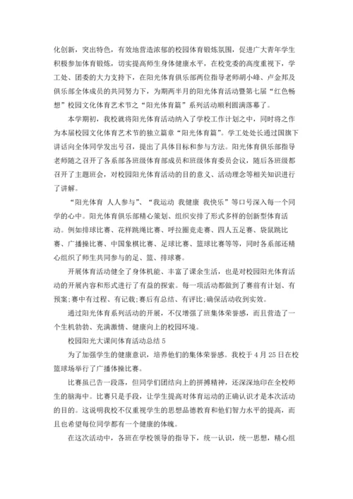 校园阳光大课间体育活动总结5篇.docx