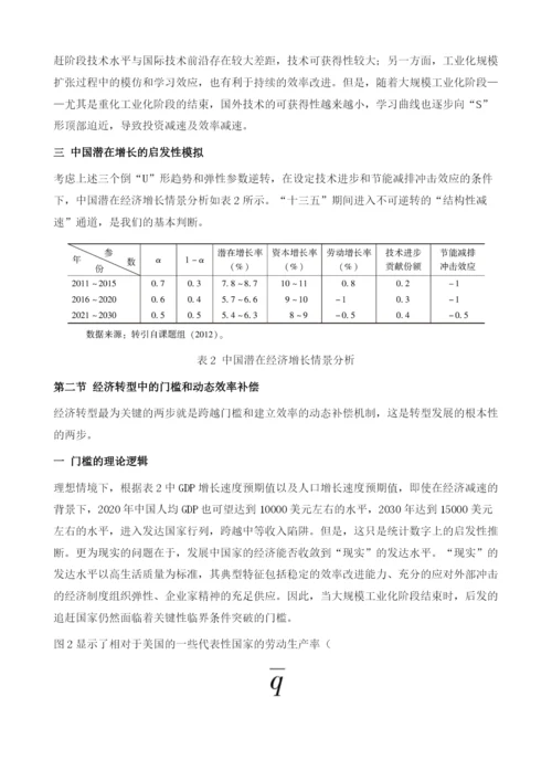 结构性减速、中国经济转型与效率模式重塑.docx
