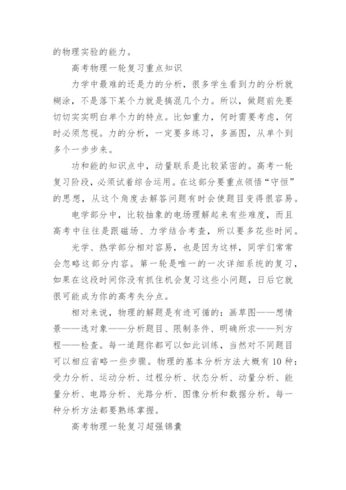 高考物理一轮复习策略及重点.docx