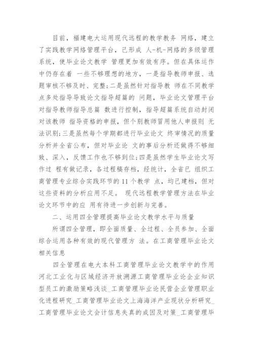 四全管理在电大本科工商管理毕业论文教学中的作用论文.docx