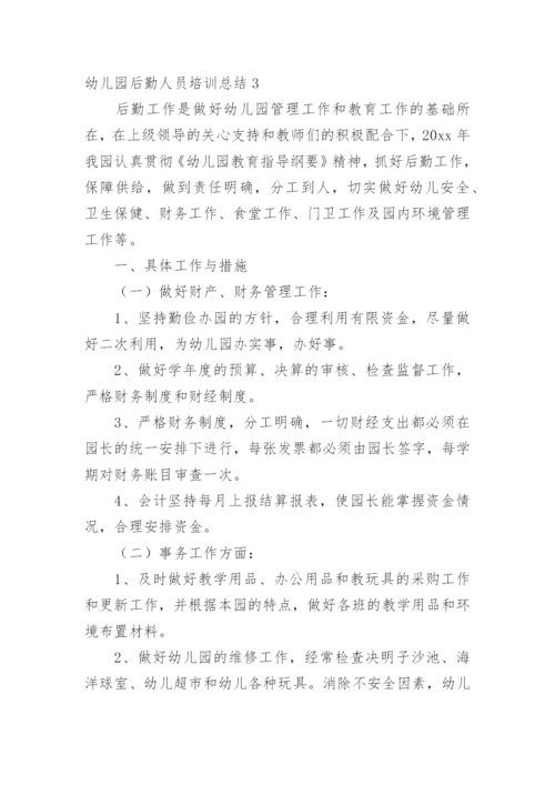 幼儿园后勤人员培训总结.docx