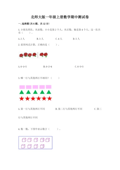 北师大版一年级上册数学期中测试卷附答案【轻巧夺冠】.docx