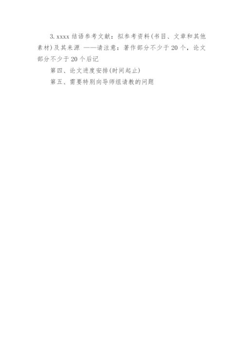 毕业论文开题报告的撰写方法.docx