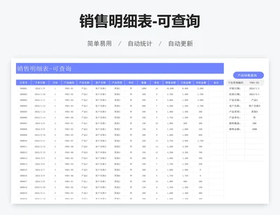 销售明细表-可查询