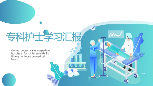 专科护士学习汇报动态PPT