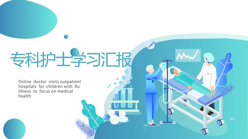 专科护士学习汇报动态PPT