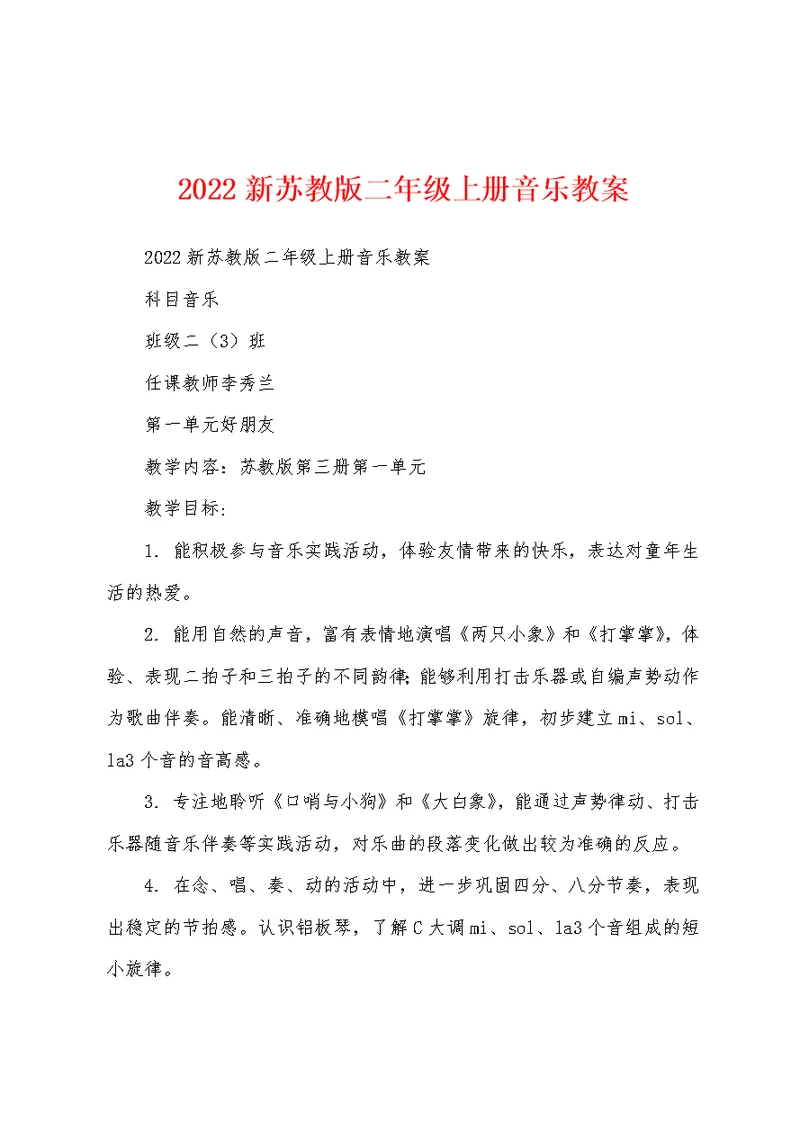2022新苏教版二年级上册音乐教案