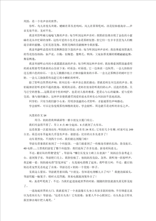 风景的作文合集15篇