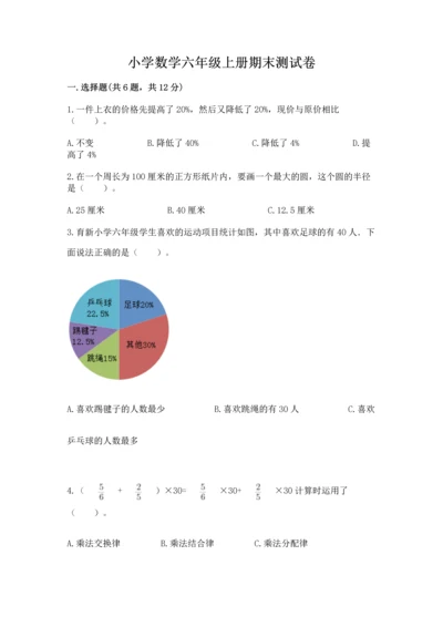 小学数学六年级上册期末测试卷附答案（a卷）.docx