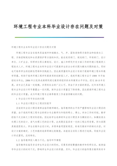 环境工程专业本科毕业设计存在问题及对策.docx