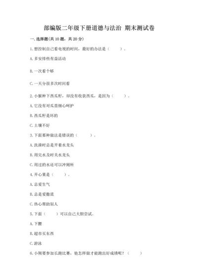 部编版二年级下册道德与法治 期末测试卷（历年真题）word版.docx