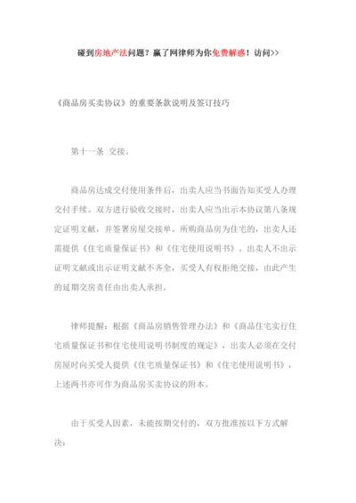 商品房买卖合同的主要条款说明及签订技巧.docx