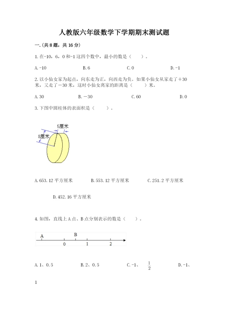 人教版六年级数学下学期期末测试题及参考答案（新）.docx