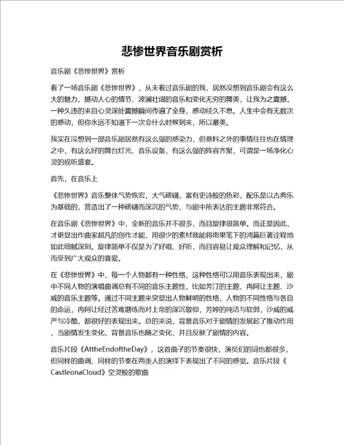 悲惨世界音乐剧赏析论文