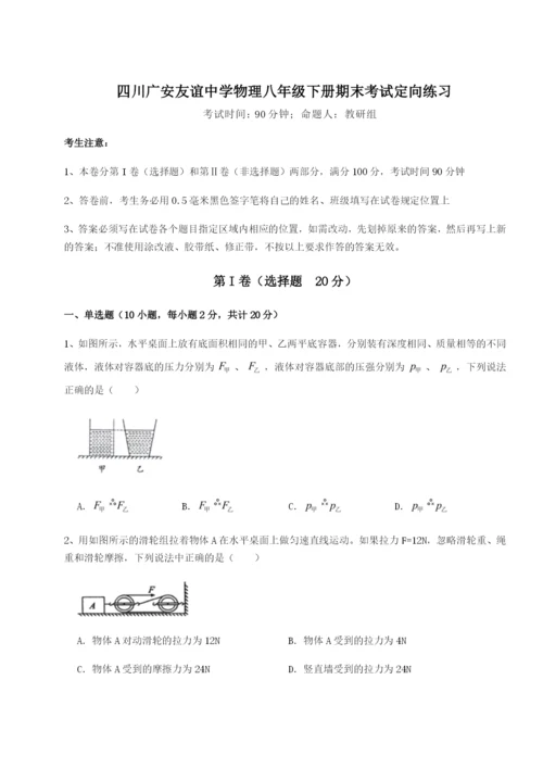 基础强化四川广安友谊中学物理八年级下册期末考试定向练习练习题（含答案详解）.docx