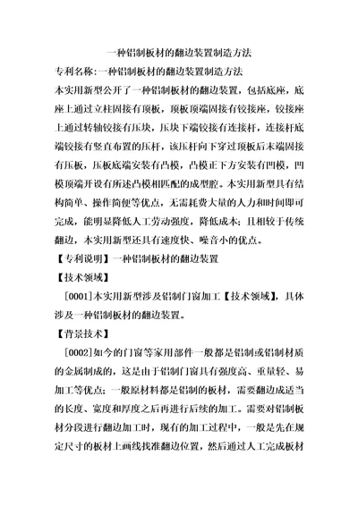 一种铝制板材的翻边装置制造方法