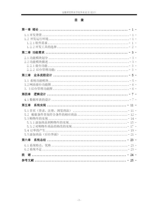 网上超市管理系统毕业论文.docx