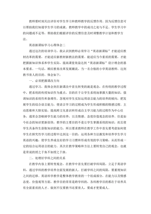 英语新课标学习心得体会（三篇）.docx