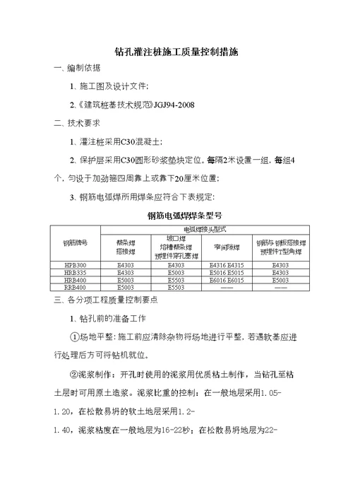 灌注桩施工质量控制措施