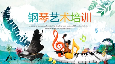 水彩钢琴音乐艺术培训工作述职ppt模板