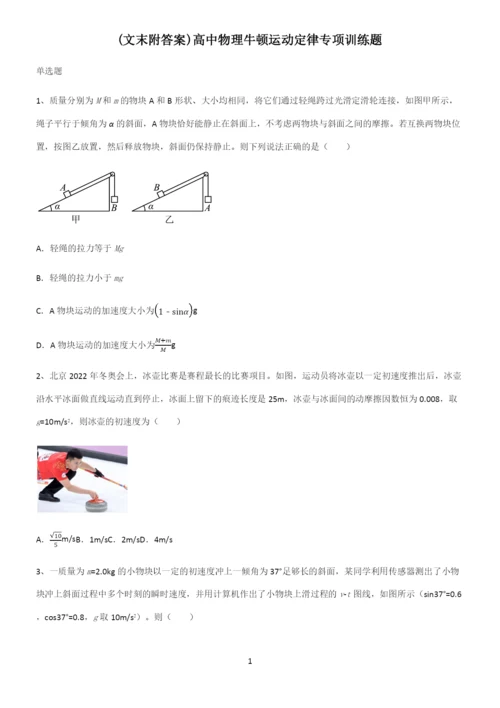 (文末附答案)高中物理牛顿运动定律专项训练题.docx