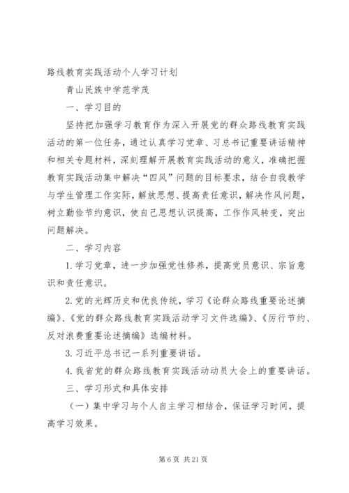 党的群众路线教育实践活动个人学习计划.docx
